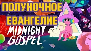 ОБЗОР СЕРИАЛА ПОЛУНОЧНОЕ ЕВАНГЕЛИЕ | THE MIDNIGHT GOSPEL | Пендалтон Уорд 2020