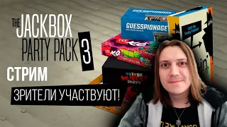 Интерактивный стрим - The Jackbox Party Pack 3!