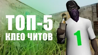 ТОП 5 CLEO ЧИТОВ ДЛЯ GTA SAMP #1 - CLEO CHEATS FOR SAMP 0.3.7