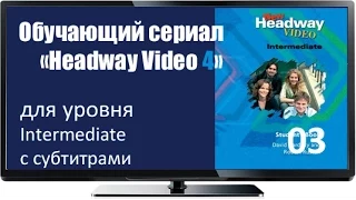 Лучшие английские сериалы смотреть онлайн Headway Inter 03 The Commitments Eng Subs