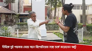 দীঘিকে দুই পয়সার মেয়ে বলে রিপোর্টারের সঙ্গে তর্কে জড়ালেন ঝন্টু | Evening Show | Bangla Film | 2021 |