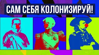 Когда колонизаторы не смогли (5 раз) // Redroom