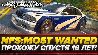 СПУСТЯ 16 ЛЕТ! Need for Speed: Most Wanted - ПРОХОЖУ ЛЕГЕНДУ!