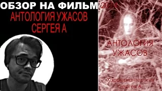 Трэш-Обзор на фильм "Антология ужасов Сергея А"