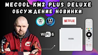 TV BOX NEW MECOOL KM2 PLUS DELUXR WITH DOLBY VISION AND DOLBY ATMOS, WE DISCUSS THE NEW KM2 SERIES