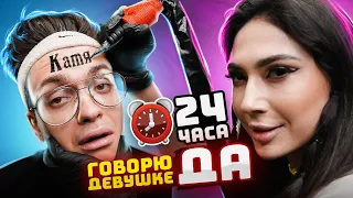 24 часа ГОВОРЮ ДЕВУШКЕ только ДА! Набил ТАТУ с ИМЕНЕМ СВОЕЙ ДЕВУШКИ на ЛБУ ??!!