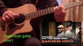 Тимати feat Григорий Лепс - Дай мне уйти (fingerstyle guitar cover)