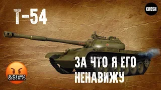 Т-54. За что я его ненавижу. Гайд.