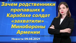 Зачем родственники пропавших в Карабахе солдат «захватили» Минобороны Армении. Новости 9 апреля