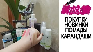 AVON Новики, фавориты 14 Текущий каталог  Свотчи / Помады, карандаши, парфюмы, уход.