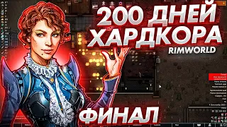 200 дней ХАРДКОРА В Rimworld / ФИНАЛ #2