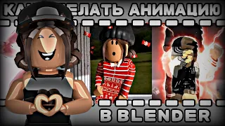 КАК СДЕЛАТЬ 3D АНИМАЦИЮ В BLENDER