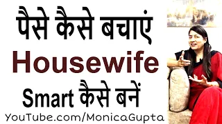 घर में पैसे कैसे बचाएं - Smart Housewife कैसे बनें - Monica Gupta