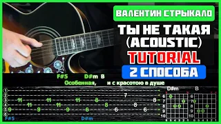 Валентин Стрыкало - Ты не такая (acoustic) | Разбор песни на гитаре