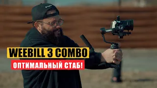 Zhiyun Weebill 3 НЕБОЛЬШОЙ! ЛЕГКИЙ И КРУТОЙ!