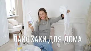 ЛАЙФХАКИ ДЛЯ ДОМА