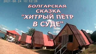 Хитрый Пётр в суде. Болгарская сказка. Слушаем у бистро "Боруна". 24.08.2021