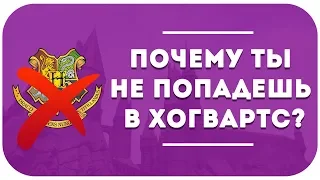 ПОЧЕМУ ТЫ НЕ ПОПАДЕШЬ В ХОГВАРТС | Гарри Поттер | Анидамм