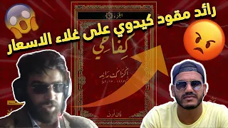 ilyas elmaliki - الياس المالكي - REACTION - RAID KIFA7i-(fuckoff)