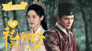 【FULL】沈宴带刘泠看漫天流星~ 二人关系不被父母看好！祝卿好 My Sassy Princess EP10｜袁冰妍 郑业成 ｜❤︎爱奇艺心动剧场❤︎