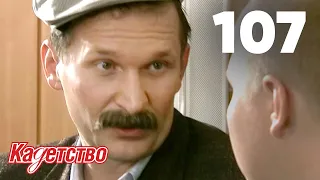 Кадетство | Сезон 3 | Серия 107