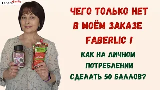 🤩 И чего только нет в моем заказе Faberlic! 50 баллов на личном потреблении в Фаберлик - это просто!