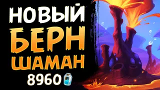 Он самый СУМАСШЕДШИЙ архетип — Бёрн шаман | Затонувший город | Hearthstone