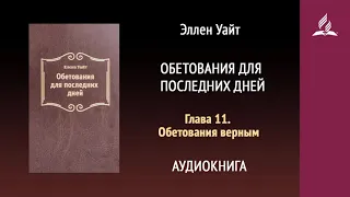 Обетования для последних дней. Глава 11. Обетования верным | Эллен Уайт | Аудиокнига