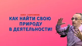 Как найти СВОЮ ПРИРОДУ ДЕЯТЕЛЬНОСТИ! О.Г.Торсунов Смотрите без рекламы!