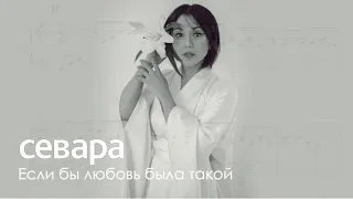 Севара – Если бы любовь была такой (Ноты)