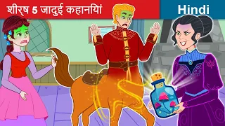 शीर्ष 5 जादुई कहानियां ✨ Top 5 Magical Stories in Hindi 🌜 Bedtime Story in Hindi | WOA Fairy Tales