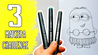 3 МАРКЕРА ЧЕЛЛЕНДЖ ⭐️3 MARKER CHALLENGE #2