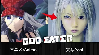 ゴッドイーターのキャラクターをAIで実写化してみた【バーチャルとリアル】God Eater in real life【Japanese Anime】