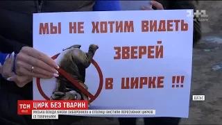 В Києві заборонили пересувні цирки з тваринами