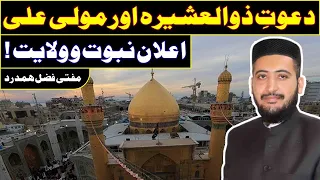 Dawat E Zul Ashira Mola Ali Ki KHILAFAT ?? Mufti Fazal Hamdard