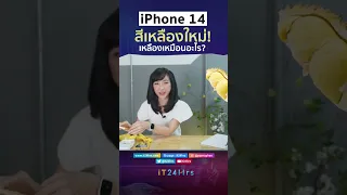 iPhone 14 สีเหลืองใหม่! เหลืองเหมือนอะไร ? | iT24Hrs