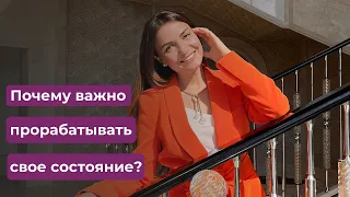 Почему важно прорабатывать свое состояние?