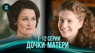 СУПЕР ХІТ! Отримав звістку, що стане батьком і дідусем одночасно. «Доньки-матері». 1-12 серії