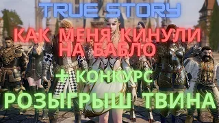 True story Как меня кинули на бабло + конкурс розыгрыш твина