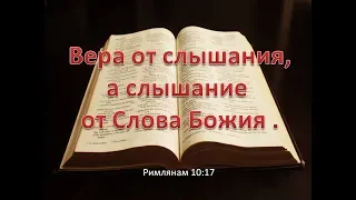 Итак вера от слышания, а слышание от слова Божия. Как христианину так и всякому  человеку…