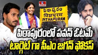 పిఠాపురంలో పవన్ ఓటమే టార్గెట్ గా సీఎం జగన్ ఫోకస్ |  YCP Special Focus on Pithapuram l CM Jagan |hmtv