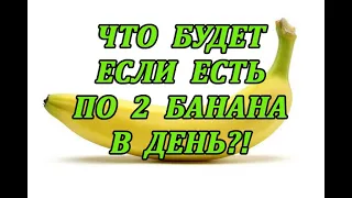 ЧТО БУДЕТ ЕСЛИ ЕСТЬ ПО 2 БАНАНА В ДЕНЬ?!