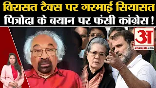 Sam Pitroda Remark:Congress नेता के विरासत टैक्स वाले बयान पर सियासत गरमाई, कांग्रेस बैकफुट पर आई।