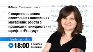 [Вебінар] Створення власних електронних навчальних матеріалів: використання шрифта «Propysy»