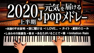 【Energizing BGM】 First half of 2020 J pop medley - With sheet music - Piano cover - CANACANA