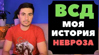 ВСД моя история невроза / Вегетативная нервная система / Панические атаки