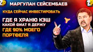 Куда сейчас инвестировать и где хранить кэш! Маргулан Сейсембаев