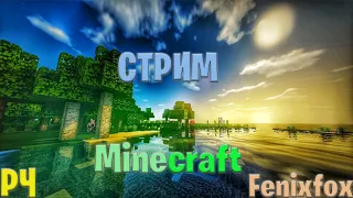 Cтрим Minecraft-- набор подписчиков на прохождение