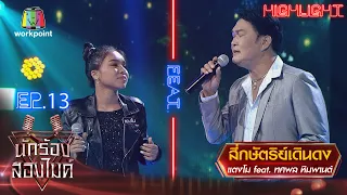 สี่กษัตริย์เดินดง - แตงโม Feat. ทศพล หิมพานต์ | นักร้องสองไมค์ Season 2