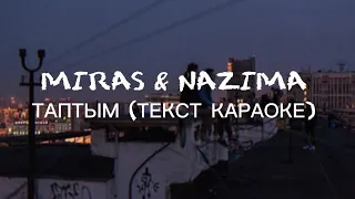 Мирас Жугунусов & Nazima-Таптым.Махаббатпен,Jusan / текст караоке